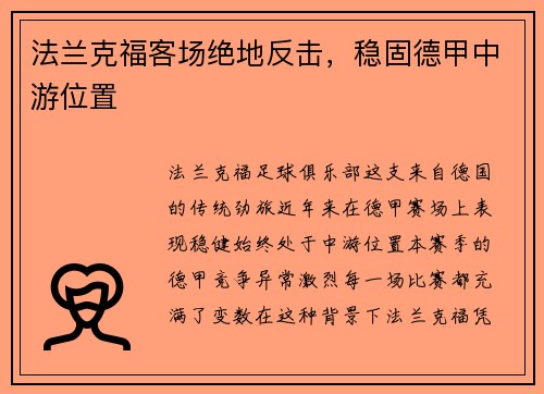 法兰克福客场绝地反击，稳固德甲中游位置