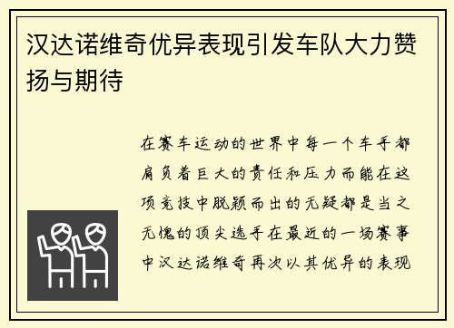 汉达诺维奇优异表现引发车队大力赞扬与期待