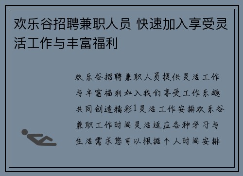 欢乐谷招聘兼职人员 快速加入享受灵活工作与丰富福利
