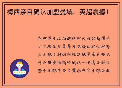 梅西亲自确认加盟曼城，英超震撼！