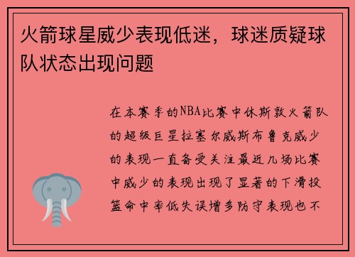 火箭球星威少表现低迷，球迷质疑球队状态出现问题