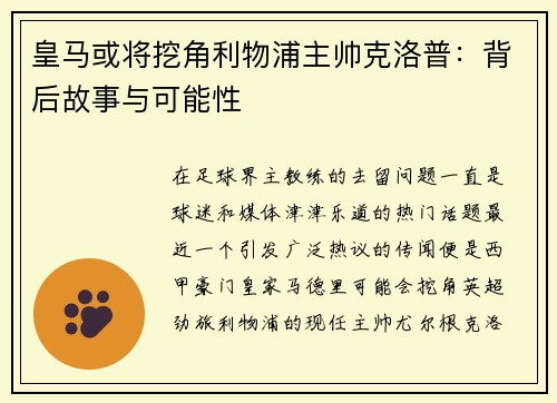 皇马或将挖角利物浦主帅克洛普：背后故事与可能性