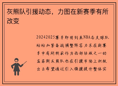 灰熊队引援动态，力图在新赛季有所改变