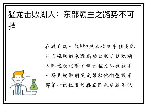猛龙击败湖人：东部霸主之路势不可挡