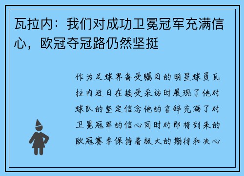 瓦拉内：我们对成功卫冕冠军充满信心，欧冠夺冠路仍然坚挺