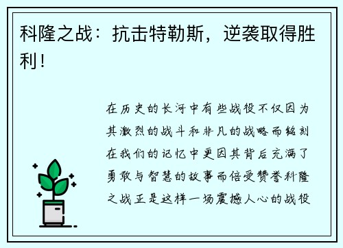 科隆之战：抗击特勒斯，逆袭取得胜利！