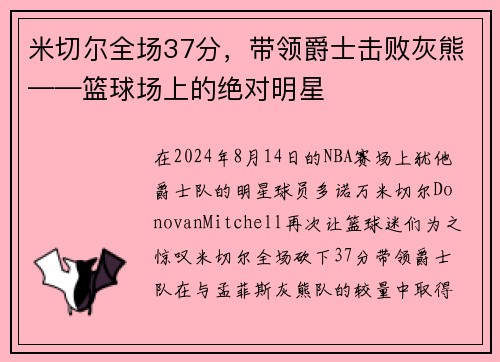 米切尔全场37分，带领爵士击败灰熊——篮球场上的绝对明星