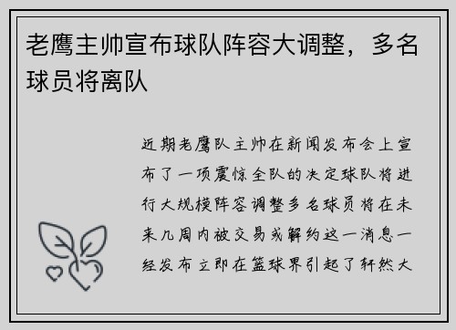 老鹰主帅宣布球队阵容大调整，多名球员将离队