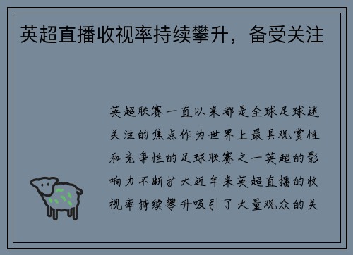 英超直播收视率持续攀升，备受关注