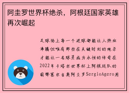 阿圭罗世界杯绝杀，阿根廷国家英雄再次崛起