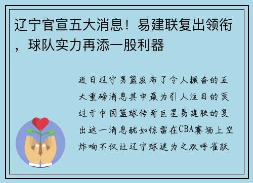 辽宁官宣五大消息！易建联复出领衔，球队实力再添一股利器