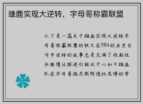雄鹿实现大逆转，字母哥称霸联盟