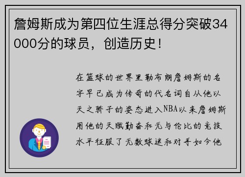 詹姆斯成为第四位生涯总得分突破34000分的球员，创造历史！