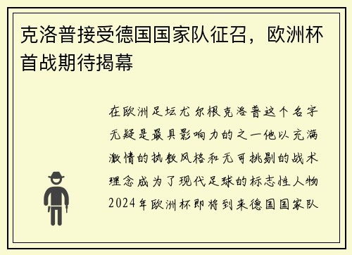 克洛普接受德国国家队征召，欧洲杯首战期待揭幕