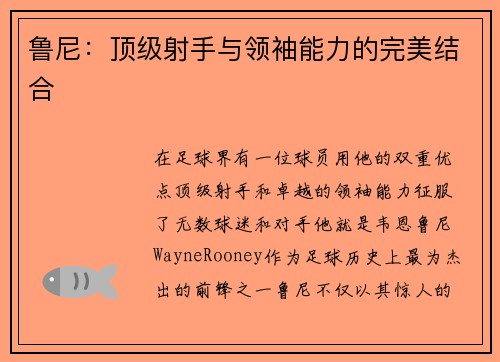 鲁尼：顶级射手与领袖能力的完美结合