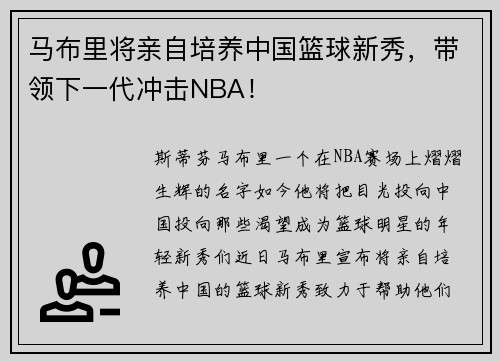 马布里将亲自培养中国篮球新秀，带领下一代冲击NBA！