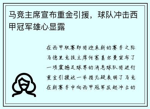 马竞主席宣布重金引援，球队冲击西甲冠军雄心显露