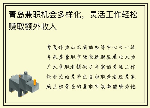 青岛兼职机会多样化，灵活工作轻松赚取额外收入