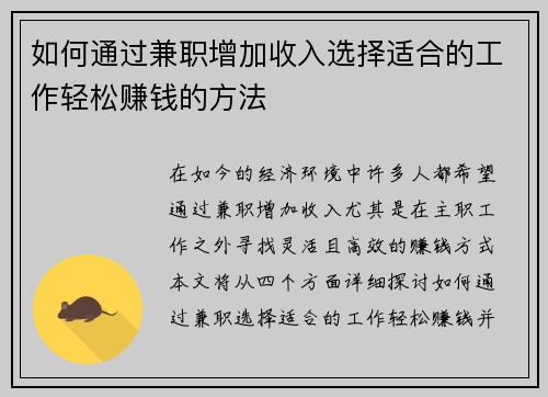 如何通过兼职增加收入选择适合的工作轻松赚钱的方法