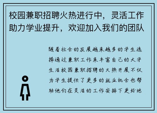 校园兼职招聘火热进行中，灵活工作助力学业提升，欢迎加入我们的团队