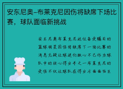 安东尼奥-布莱克尼因伤将缺席下场比赛，球队面临新挑战