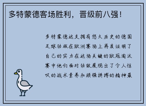 多特蒙德客场胜利，晋级前八强！