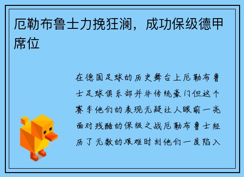 厄勒布鲁士力挽狂澜，成功保级德甲席位
