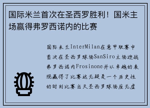 国际米兰首次在圣西罗胜利！国米主场赢得弗罗西诺内的比赛