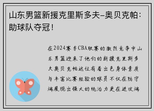 山东男篮新援克里斯多夫-奥贝克帕：助球队夺冠！