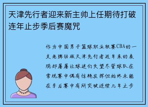 天津先行者迎来新主帅上任期待打破连年止步季后赛魔咒