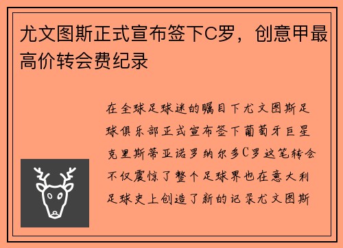 尤文图斯正式宣布签下C罗，创意甲最高价转会费纪录