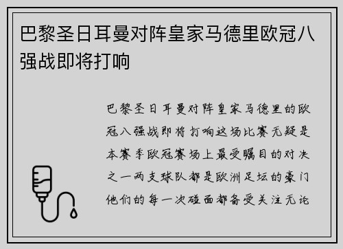 巴黎圣日耳曼对阵皇家马德里欧冠八强战即将打响