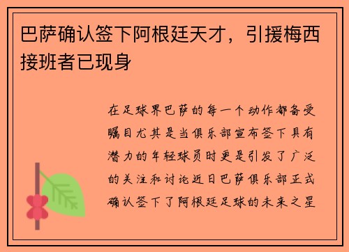 巴萨确认签下阿根廷天才，引援梅西接班者已现身
