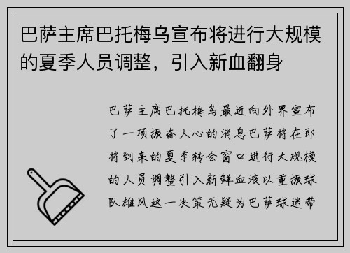 巴萨主席巴托梅乌宣布将进行大规模的夏季人员调整，引入新血翻身