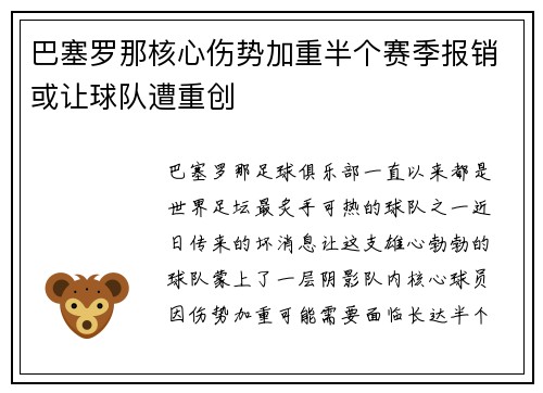巴塞罗那核心伤势加重半个赛季报销或让球队遭重创