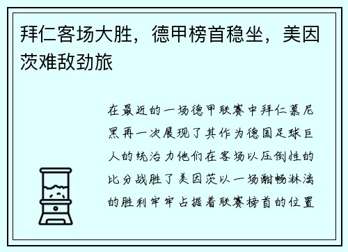 拜仁客场大胜，德甲榜首稳坐，美因茨难敌劲旅