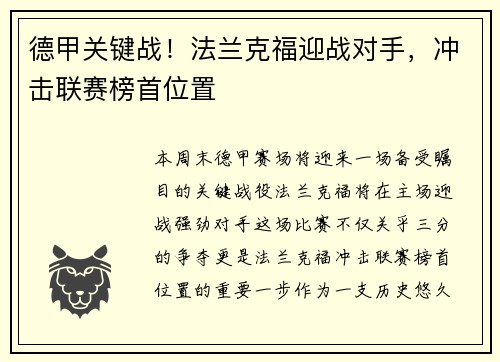 德甲关键战！法兰克福迎战对手，冲击联赛榜首位置