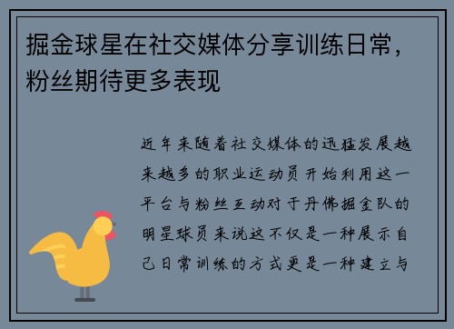 掘金球星在社交媒体分享训练日常，粉丝期待更多表现
