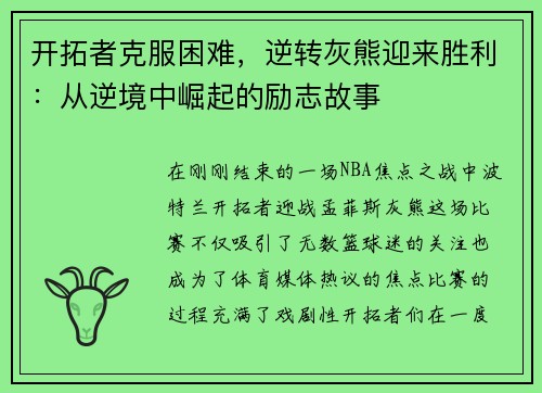 开拓者克服困难，逆转灰熊迎来胜利：从逆境中崛起的励志故事