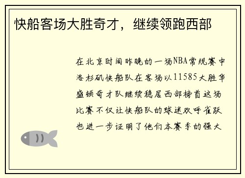 快船客场大胜奇才，继续领跑西部