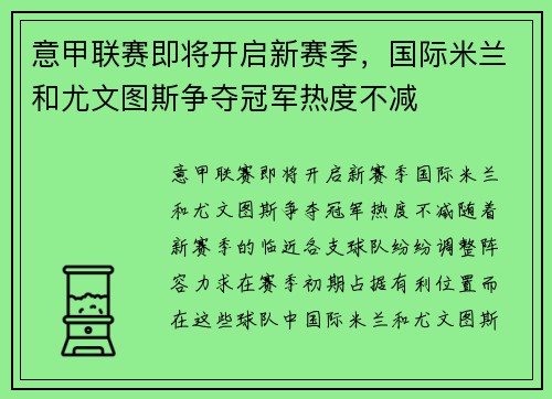 意甲联赛即将开启新赛季，国际米兰和尤文图斯争夺冠军热度不减
