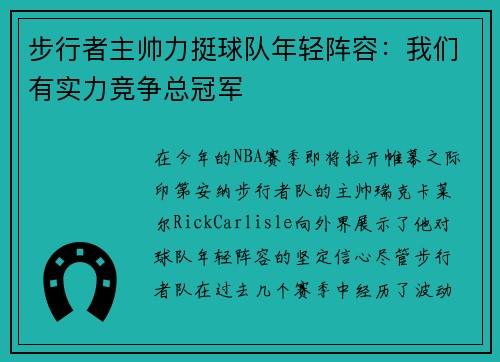 步行者主帅力挺球队年轻阵容：我们有实力竞争总冠军