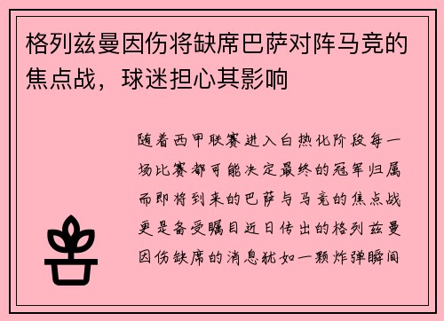 格列兹曼因伤将缺席巴萨对阵马竞的焦点战，球迷担心其影响