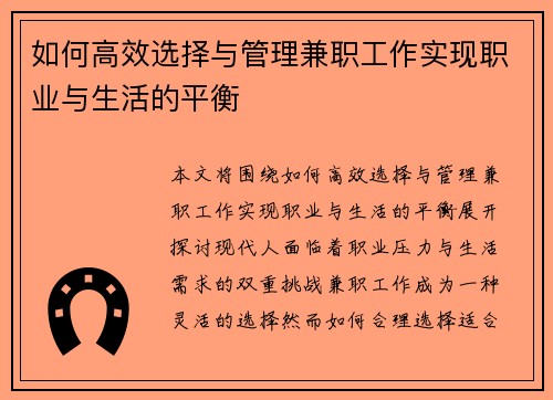 如何高效选择与管理兼职工作实现职业与生活的平衡