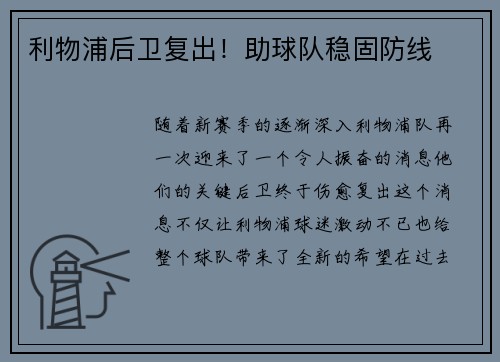 利物浦后卫复出！助球队稳固防线