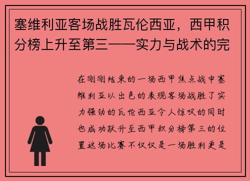 塞维利亚客场战胜瓦伦西亚，西甲积分榜上升至第三——实力与战术的完美结合