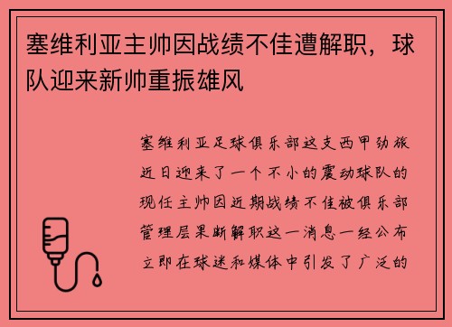 塞维利亚主帅因战绩不佳遭解职，球队迎来新帅重振雄风