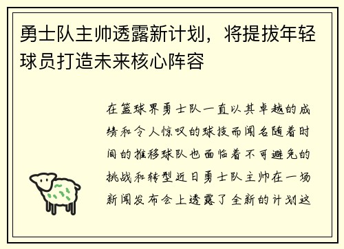 勇士队主帅透露新计划，将提拔年轻球员打造未来核心阵容