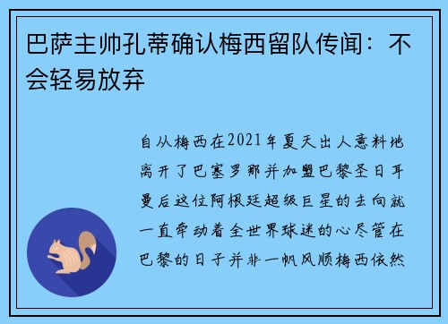 巴萨主帅孔蒂确认梅西留队传闻：不会轻易放弃