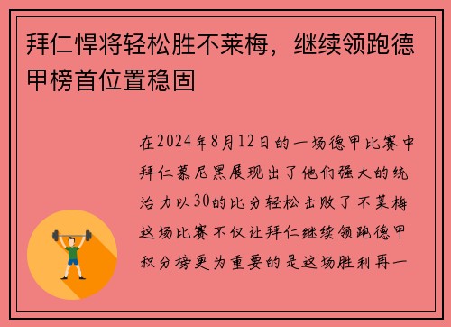 拜仁悍将轻松胜不莱梅，继续领跑德甲榜首位置稳固